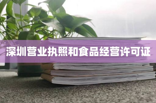 深圳营业执照和食品经营许可证