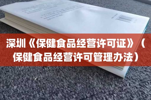 深圳《保健食品经营许可证》（保健食品经营许可管理办法）