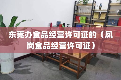 东莞办食品经营许可证的（凤岗食品经营许可证）