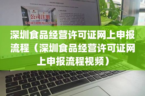 深圳食品经营许可证网上申报流程（深圳食品经营许可证网上申报流程视频）