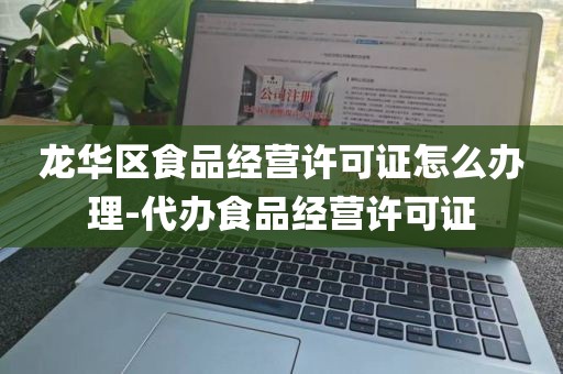 龙华区食品经营许可证怎么办理-代办食品经营许可证