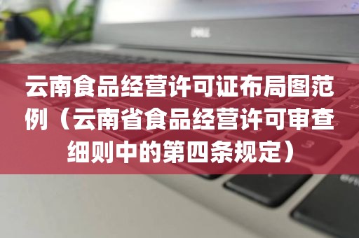 云南食品经营许可证布局图范例（云南省食品经营许可审查细则中的第四条规定）