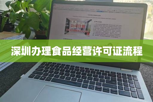 深圳办理食品经营许可证流程