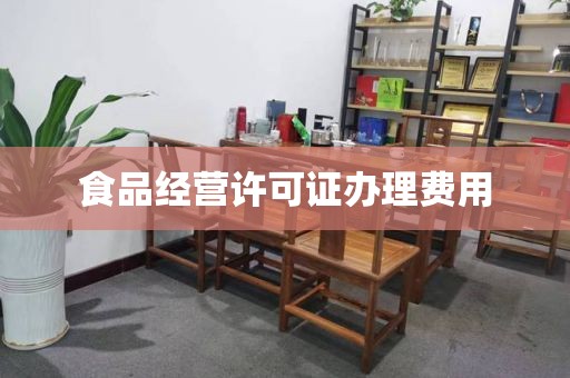 食品经营许可证办理费用