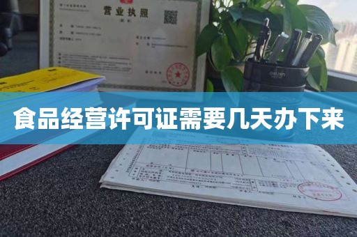 食品经营许可证需要几天办下来