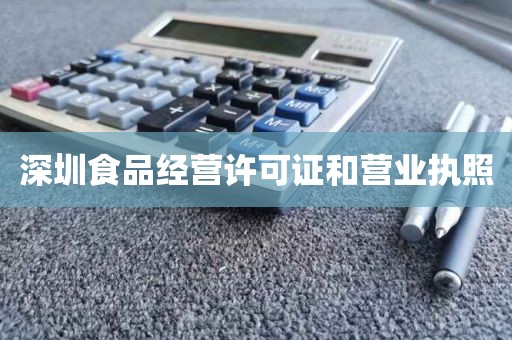 深圳食品经营许可证和营业执照