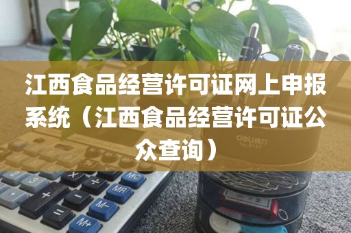 江西食品经营许可证网上申报系统（江西食品经营许可证公众查询）