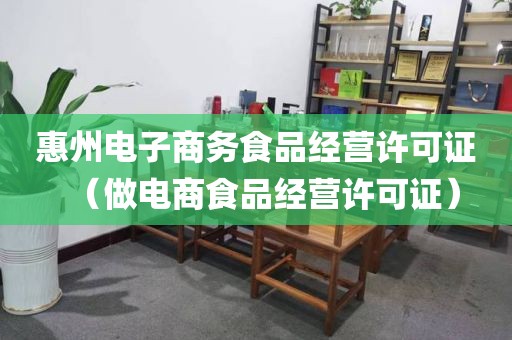 惠州电子商务食品经营许可证（做电商食品经营许可证）