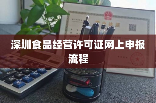 深圳食品经营许可证网上申报流程