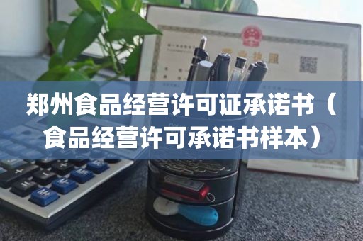 郑州食品经营许可证承诺书（食品经营许可承诺书样本）
