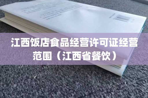 江西饭店食品经营许可证经营范围（江西省餐饮）