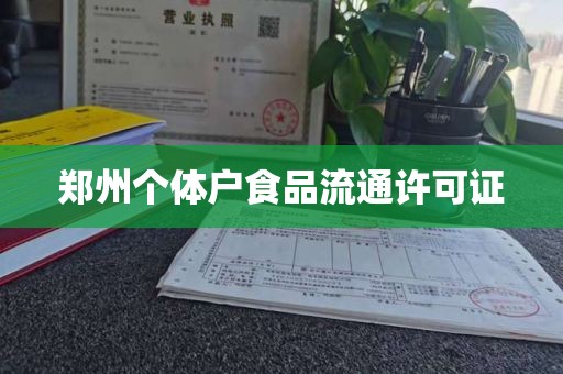 郑州个体户食品流通许可证