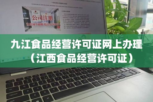 九江食品经营许可证网上办理（江西食品经营许可证）
