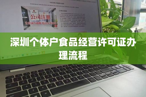 深圳个体户食品经营许可证办理流程