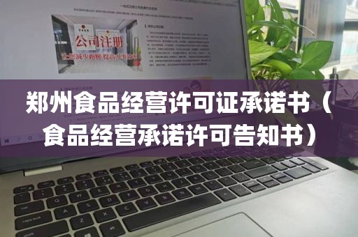郑州食品经营许可证承诺书（食品经营承诺许可告知书）